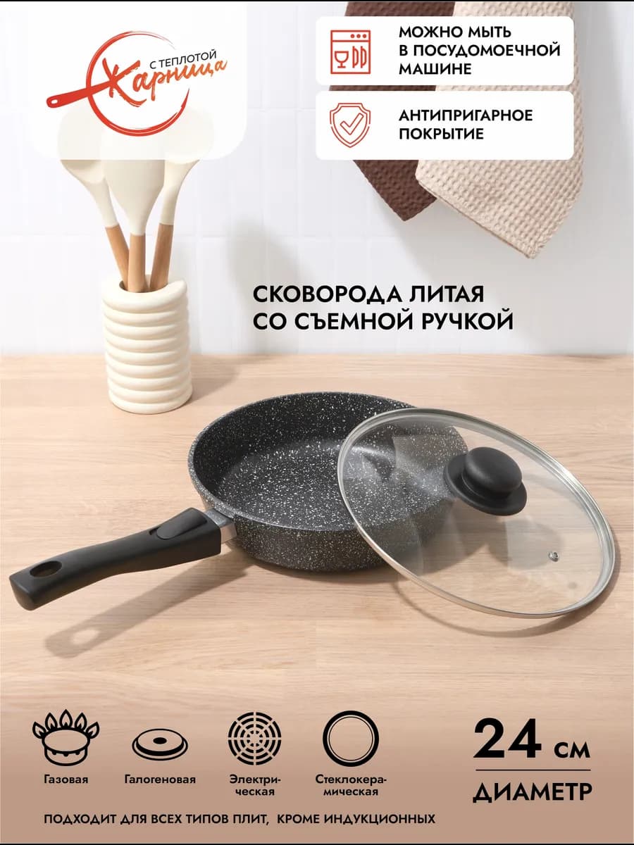 Сковорода 24 см с крышкой и съемной ручкой, антипригарная