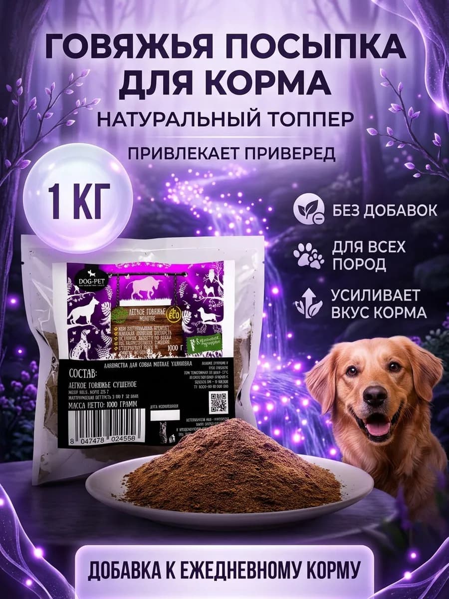 Легкое говяжье молотое, Лакомство для собак 1 кг