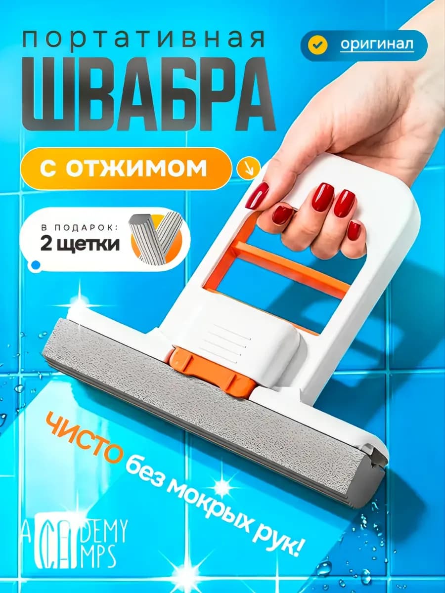 Мини-швабра с отжимом портативная для кухни, окон и пола