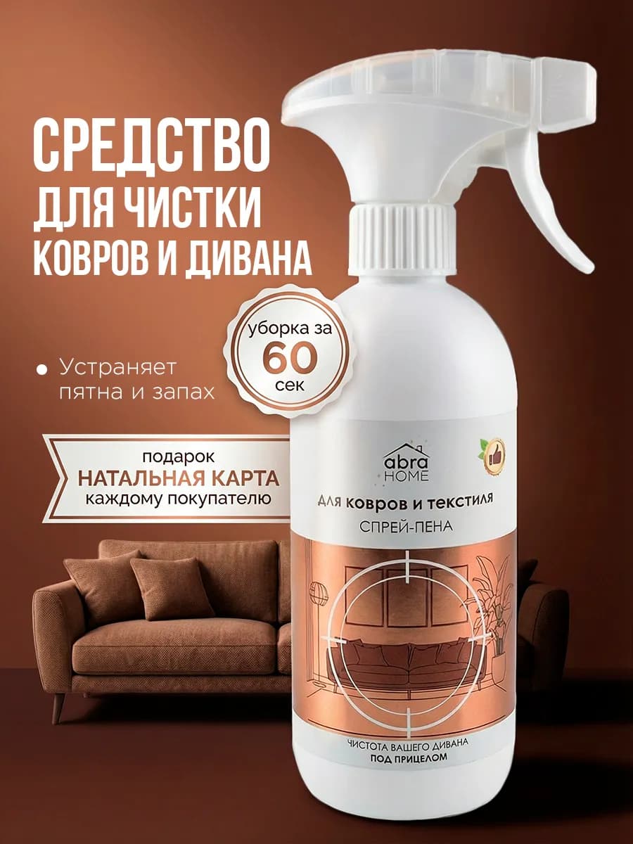 Чистящее средство для текстиля и мебели