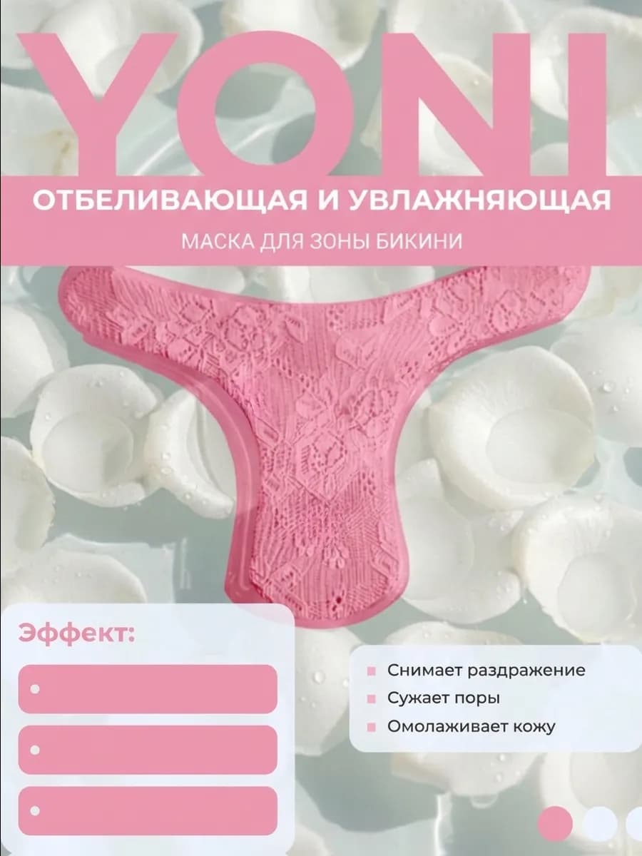 Маска для зоны бикини (Yoni) отбеливающая
