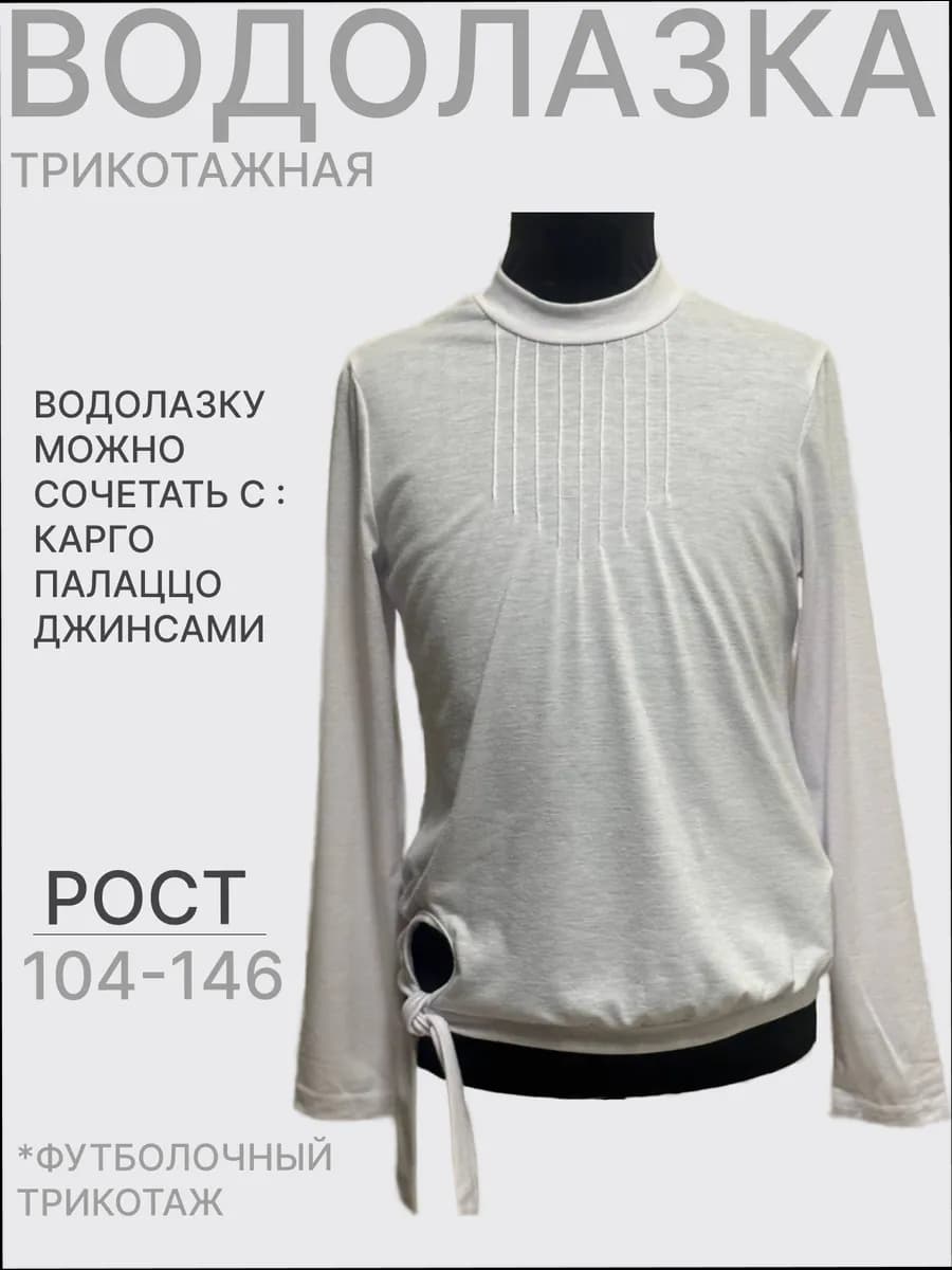Водолазка трикотажная
