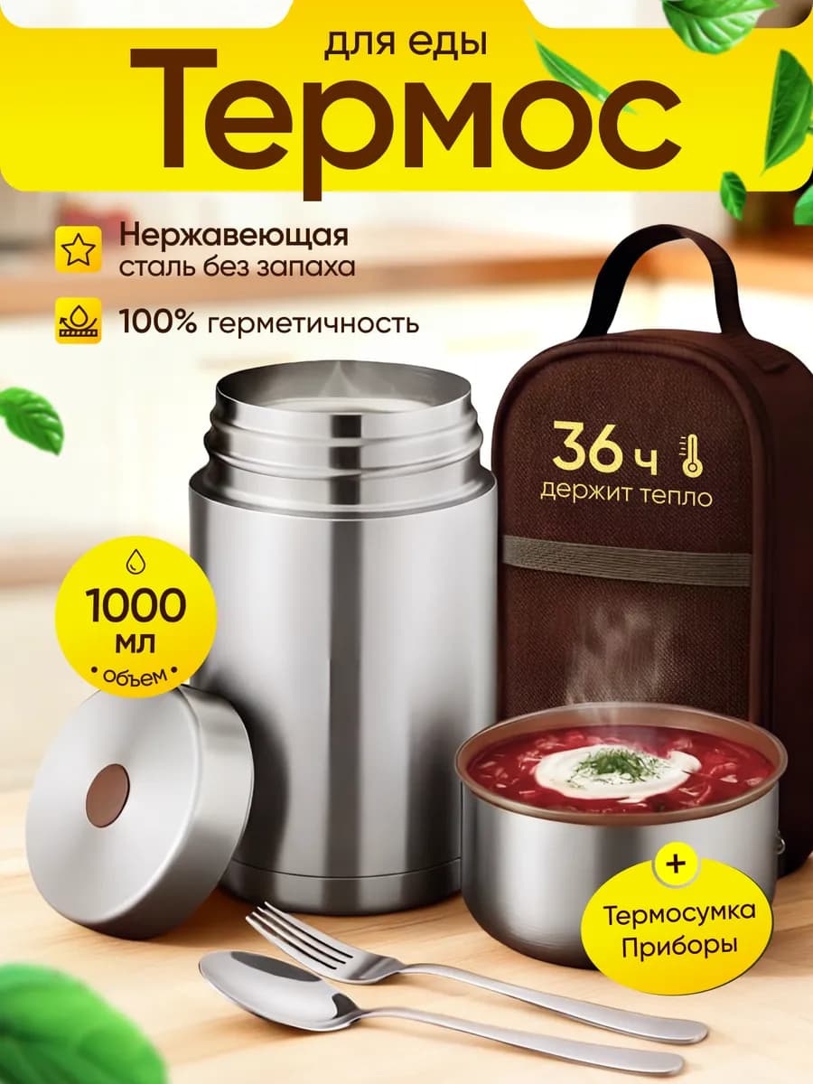 Термос для еды и супа 1000мл с широким горлом