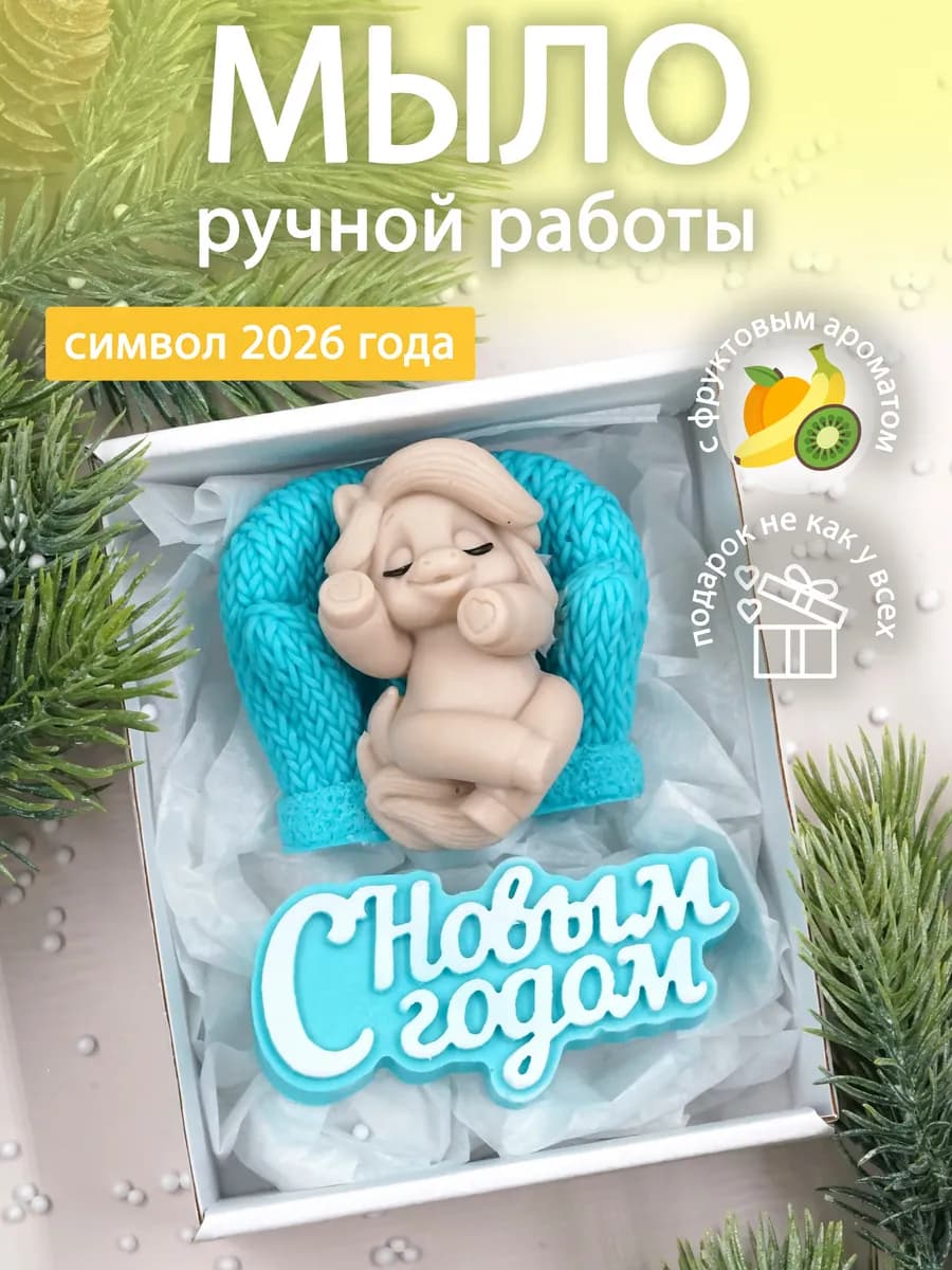 Подарок на Новый год - мыло лошадка новогодняя 2026