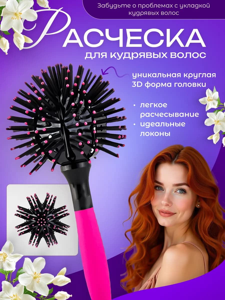 Расческа массажная 3D для кудрявых волос