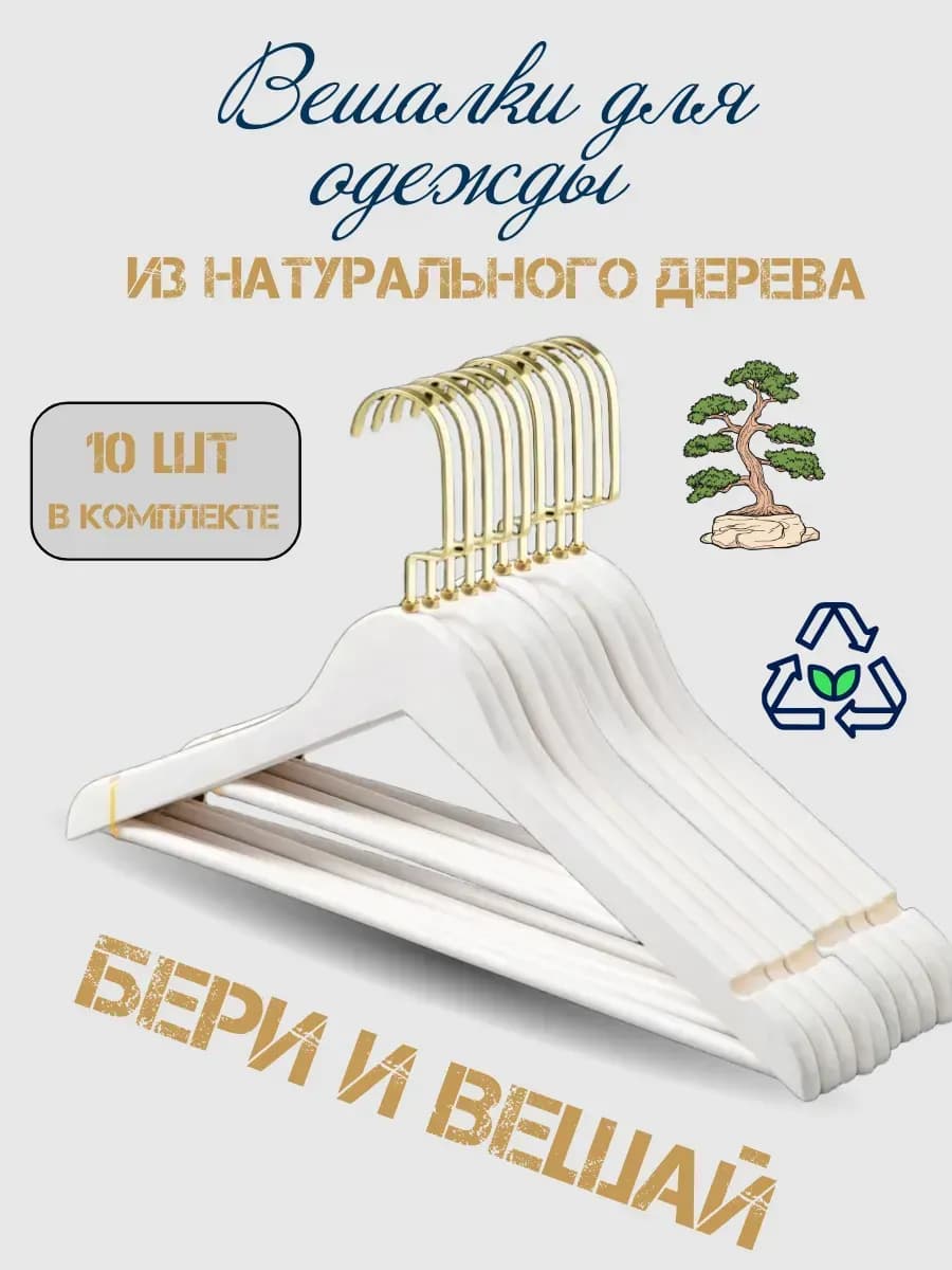 Вешалки для одежды деревянные 10 шт