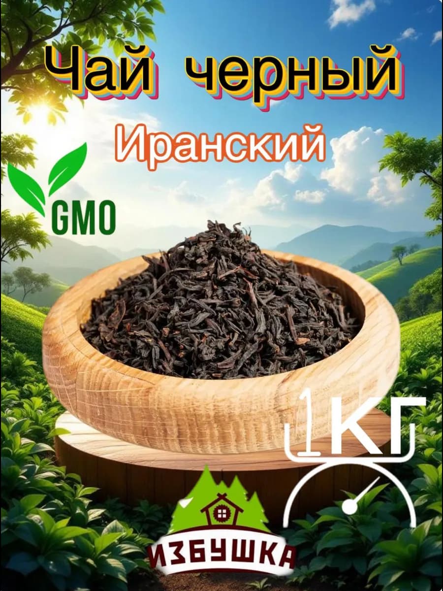 Чай черный иранский крупнолистовой 1 кг
