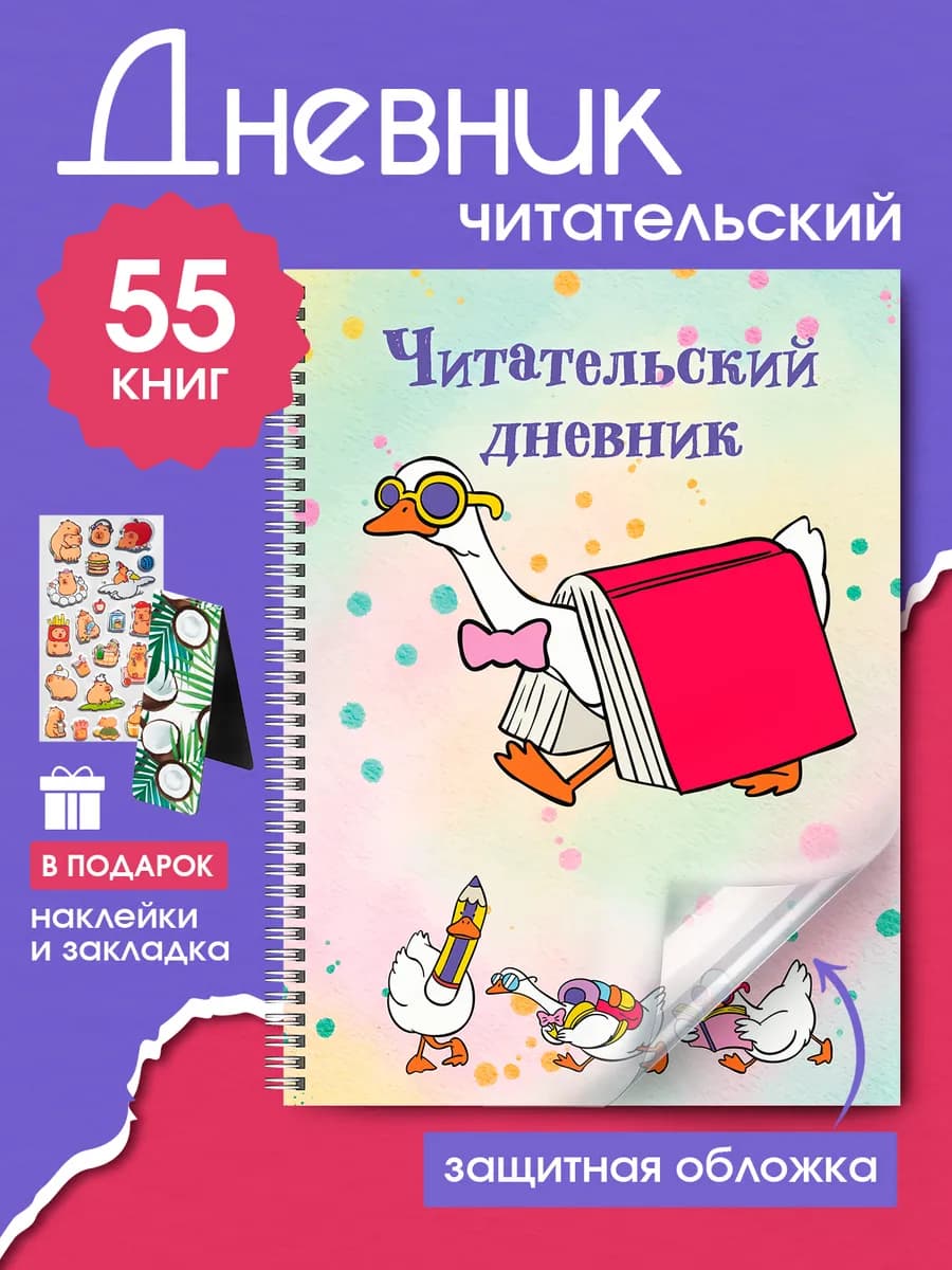 Читательский дневник для школьного чтения для девочек