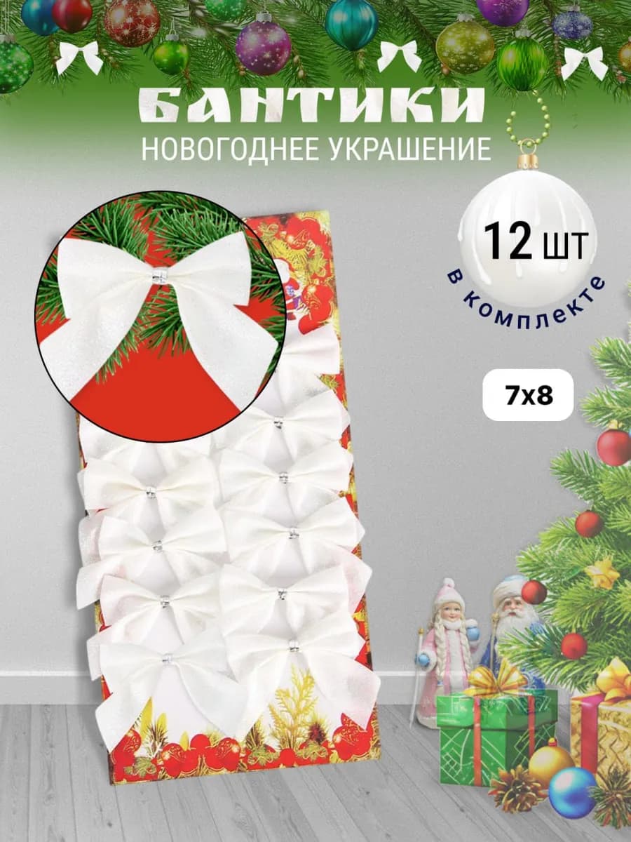 Бантики на елку новогодние набор на Рождество