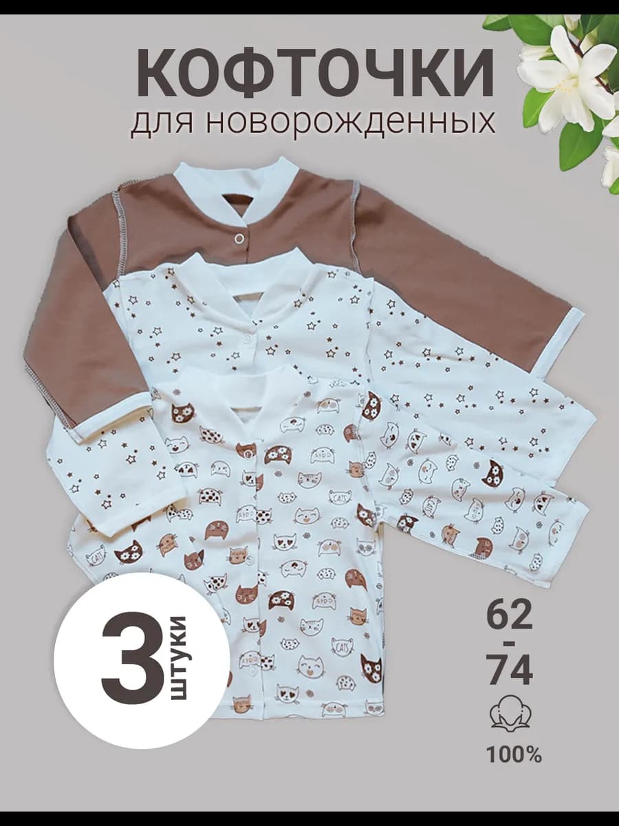 Распашонки для новорожденных на кнопках набор 3 шт