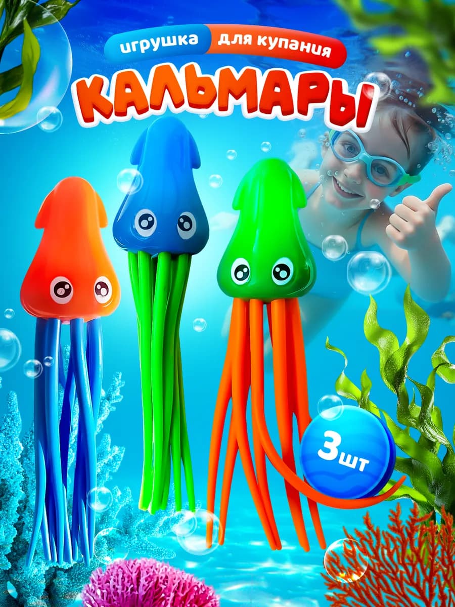Игрушка кальмары для ванной для ныряния