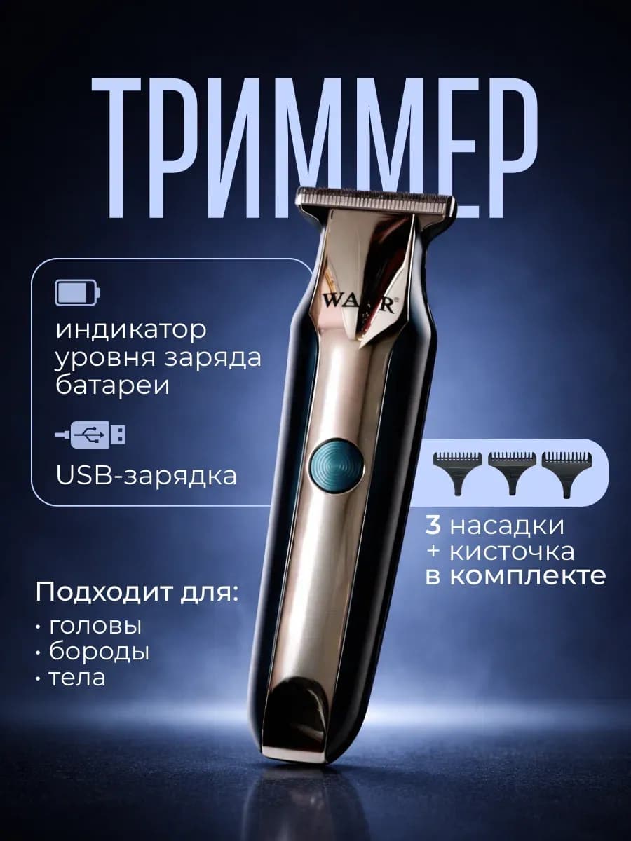Триммер мужской для бороды, усов и тела