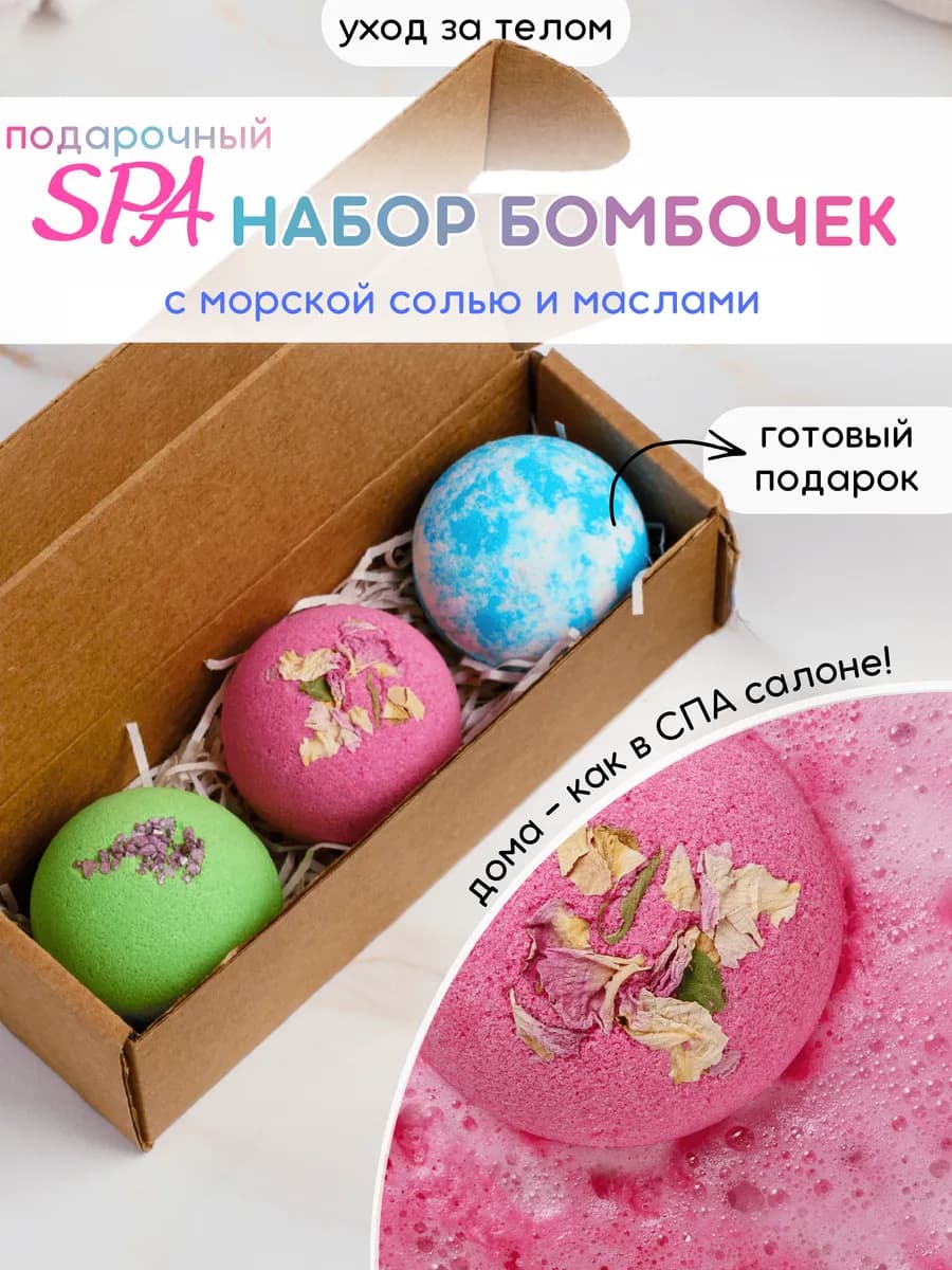 Бомбочки для ванны Шары 3 шт Готовый подарок