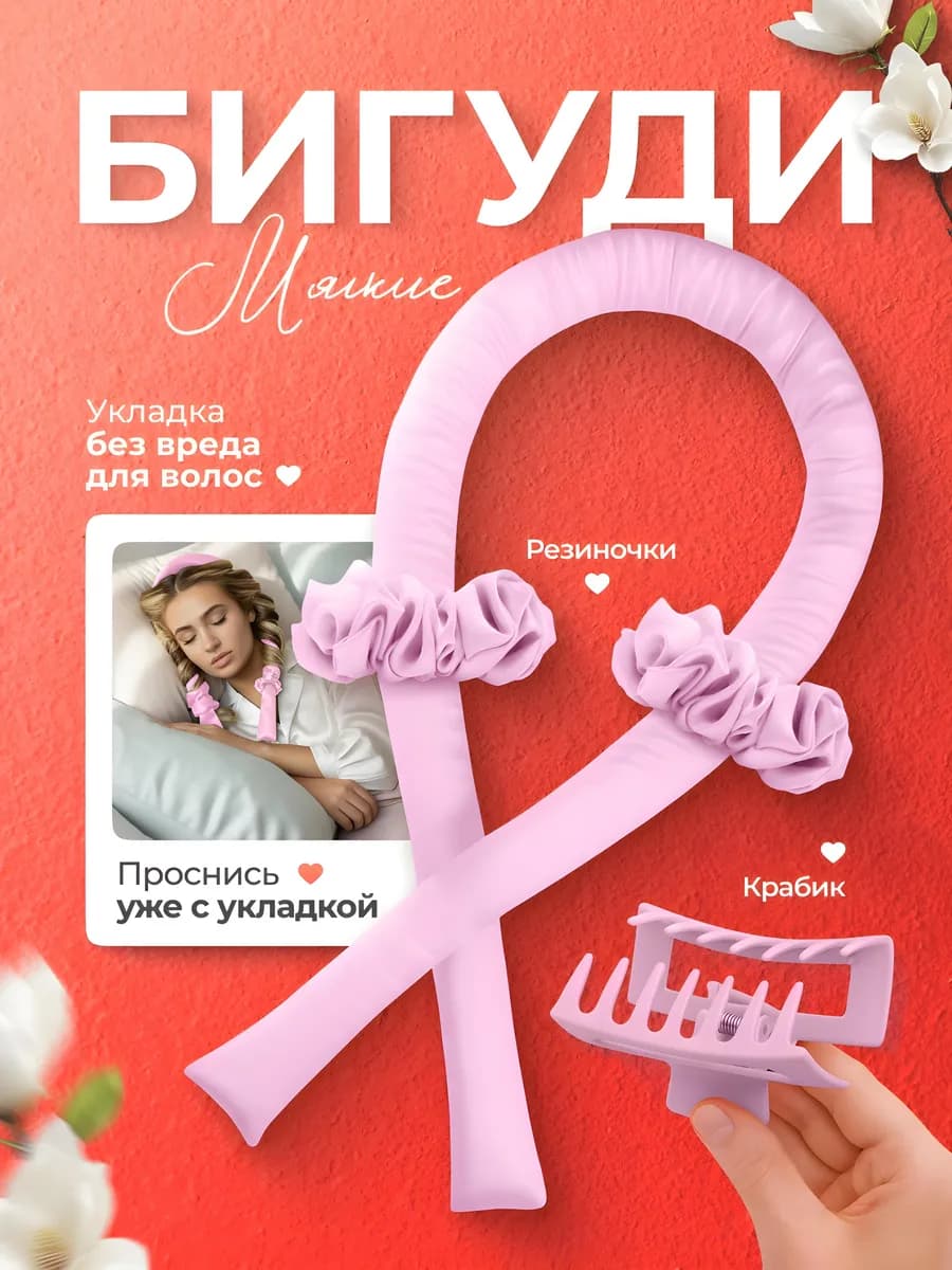 Бигуди для локонов мягкие
