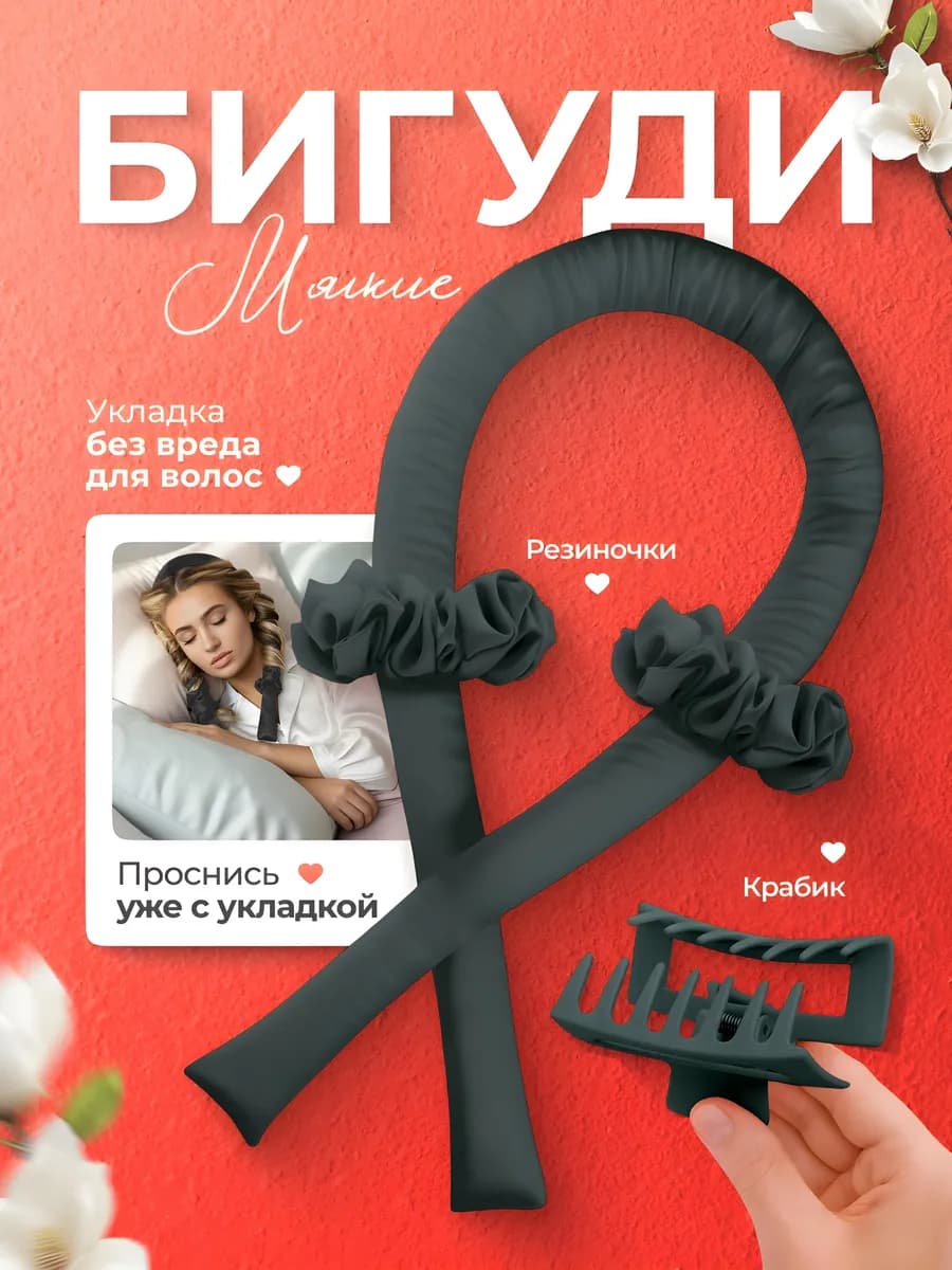 Бигуди для локонов мягкие
