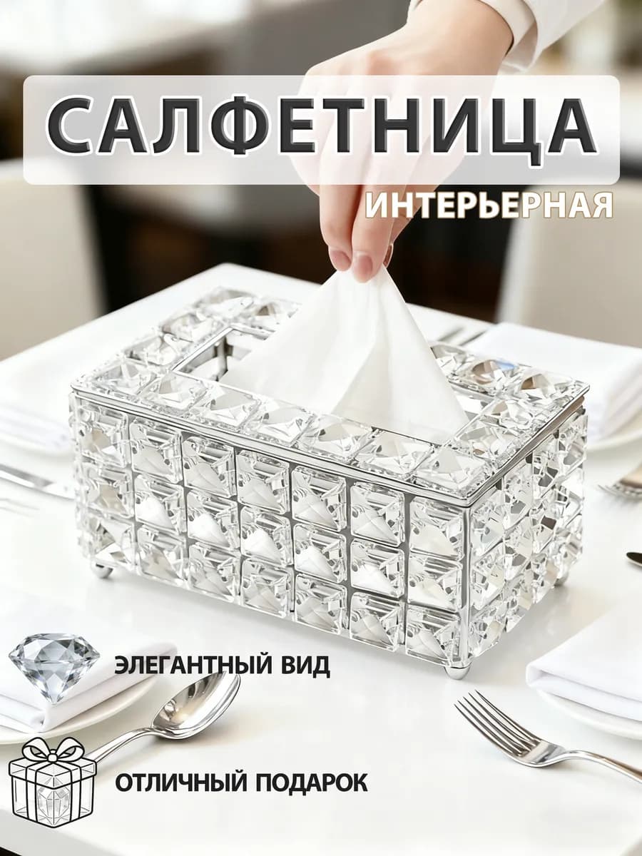 Салфетница на стол интерьерная настольная серебряная