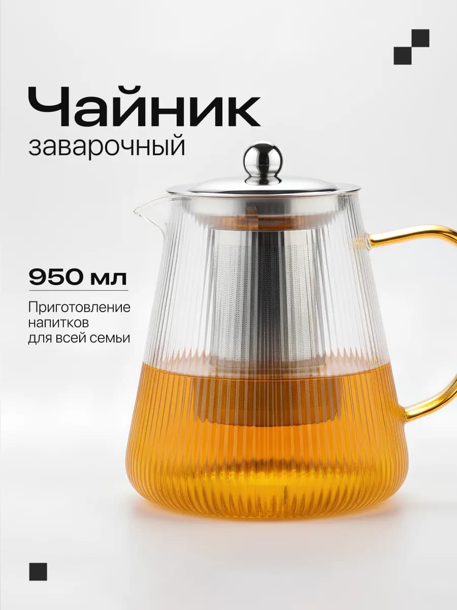 Чайник заварочный стеклянный с ситечком 950 мл