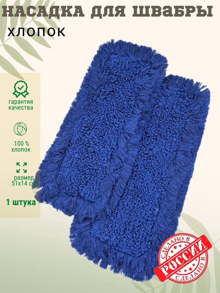 МОП насадка для швабры хлопок 50 см синий