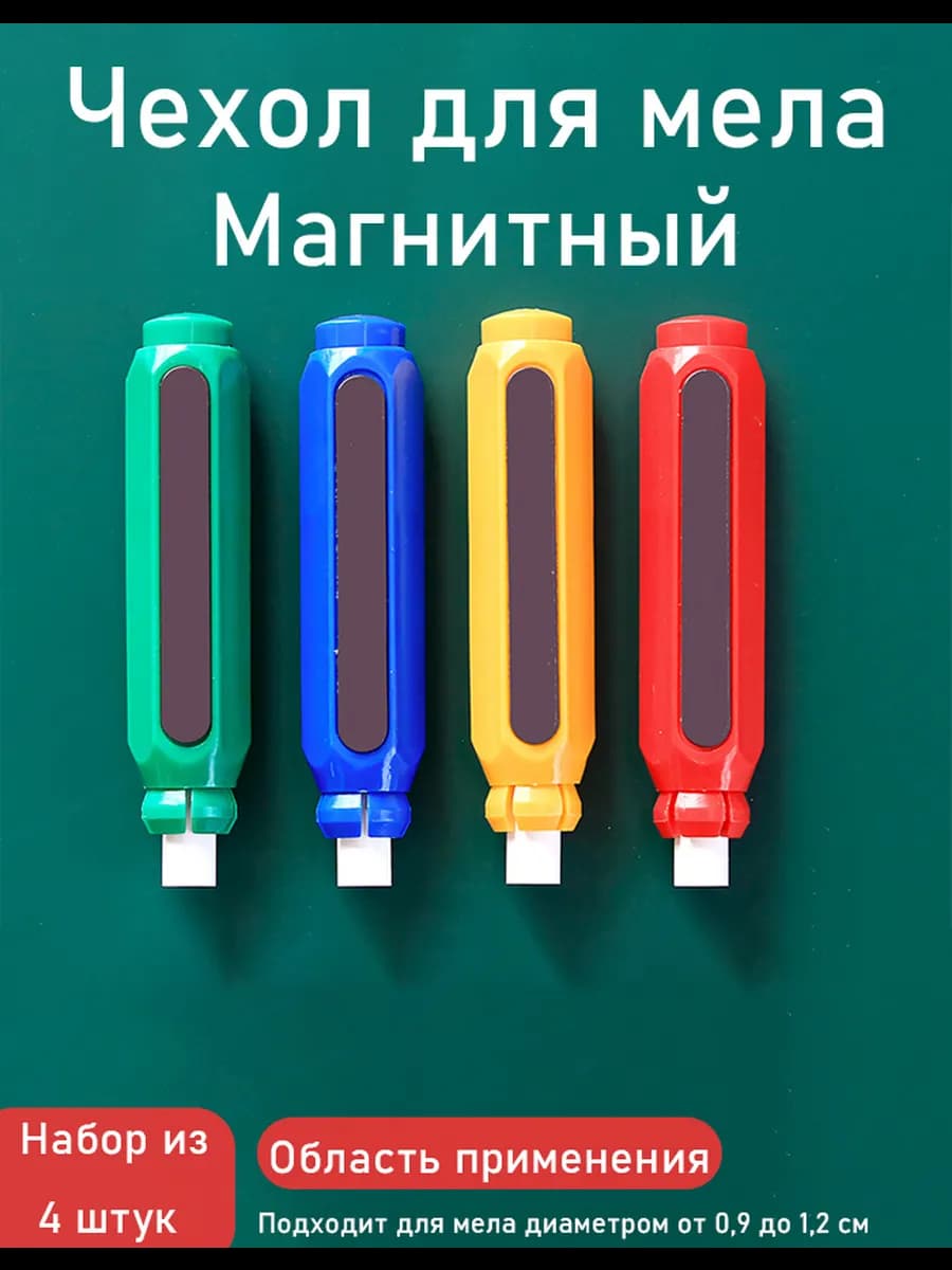Держатель для мела школьного с магнитом 4 шт