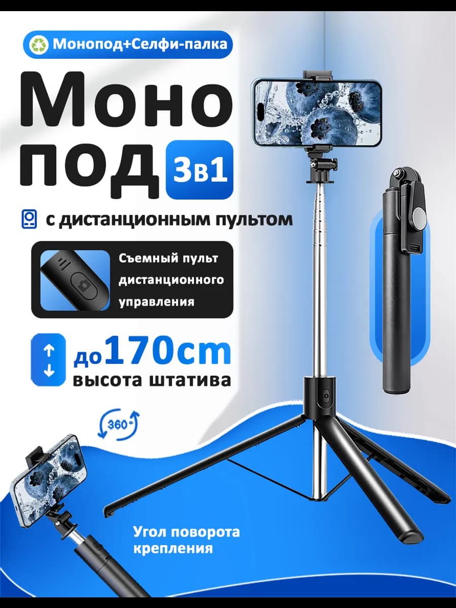Селфи-палка 3-в-1 многофункциональная с поддержкой Bluetooth