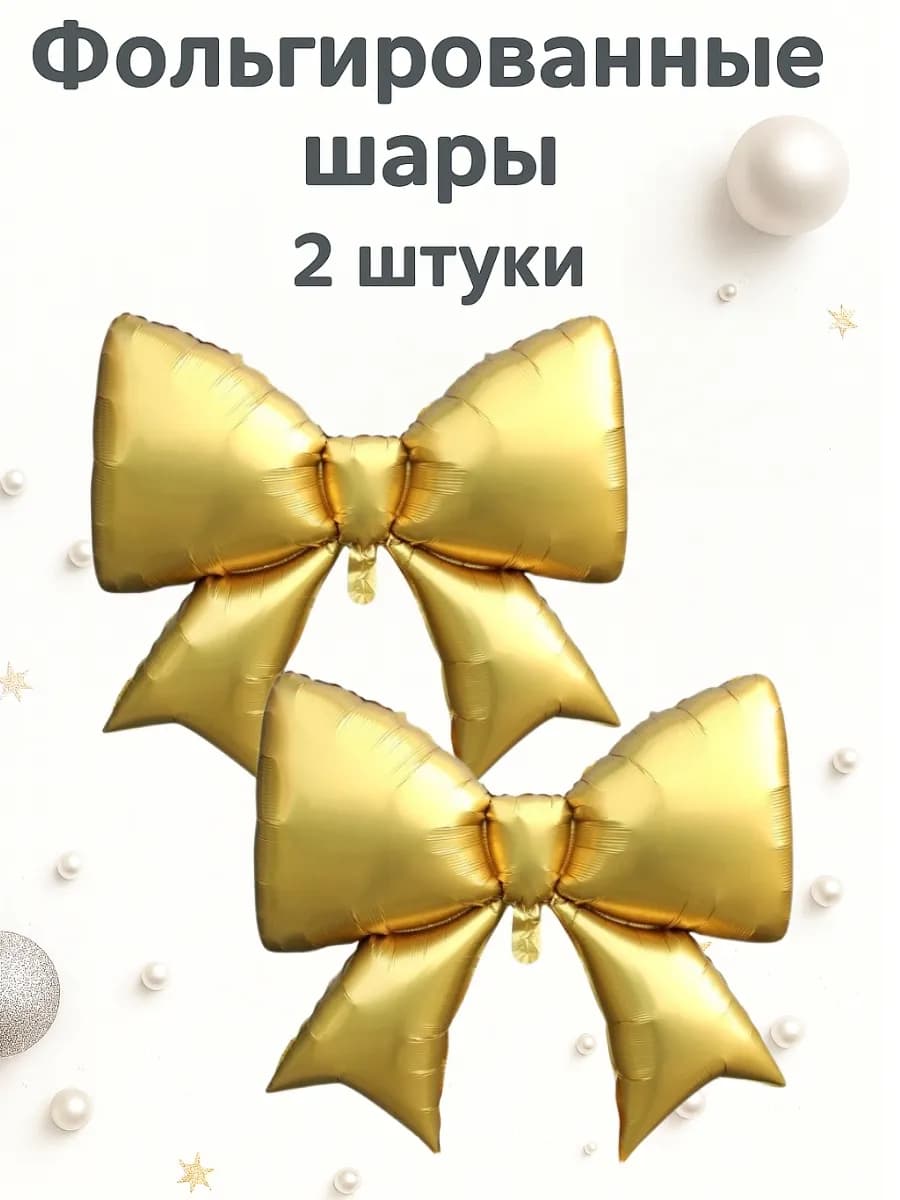 Воздушный шар бант фольгированный