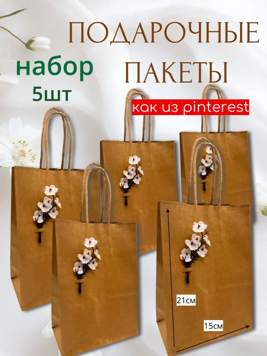 Пакеты подарочные с цветком, 5 штук (15*21*8)