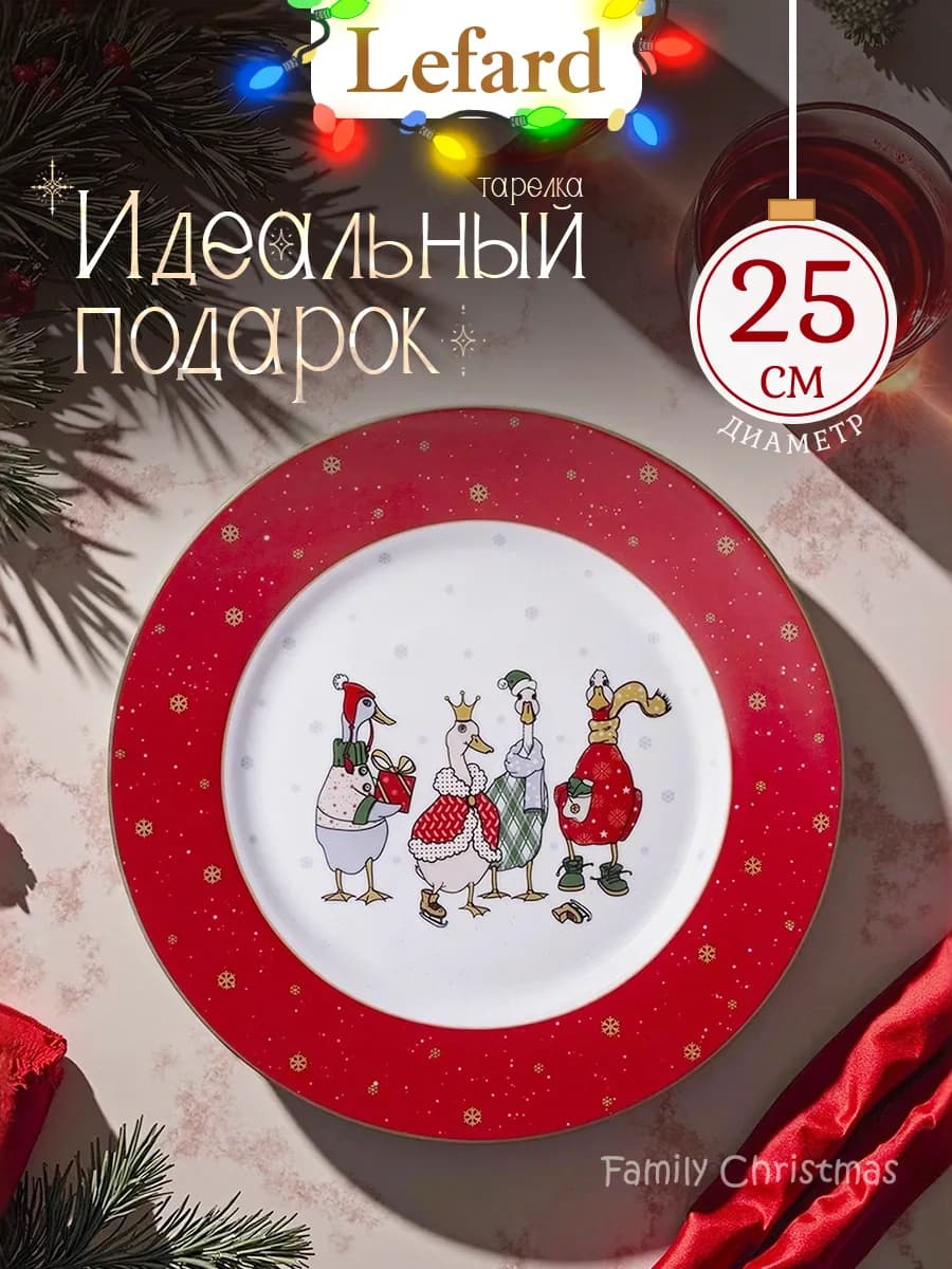 Тарелка новогодняя обеденная "Family Farm Christmas" 25 см