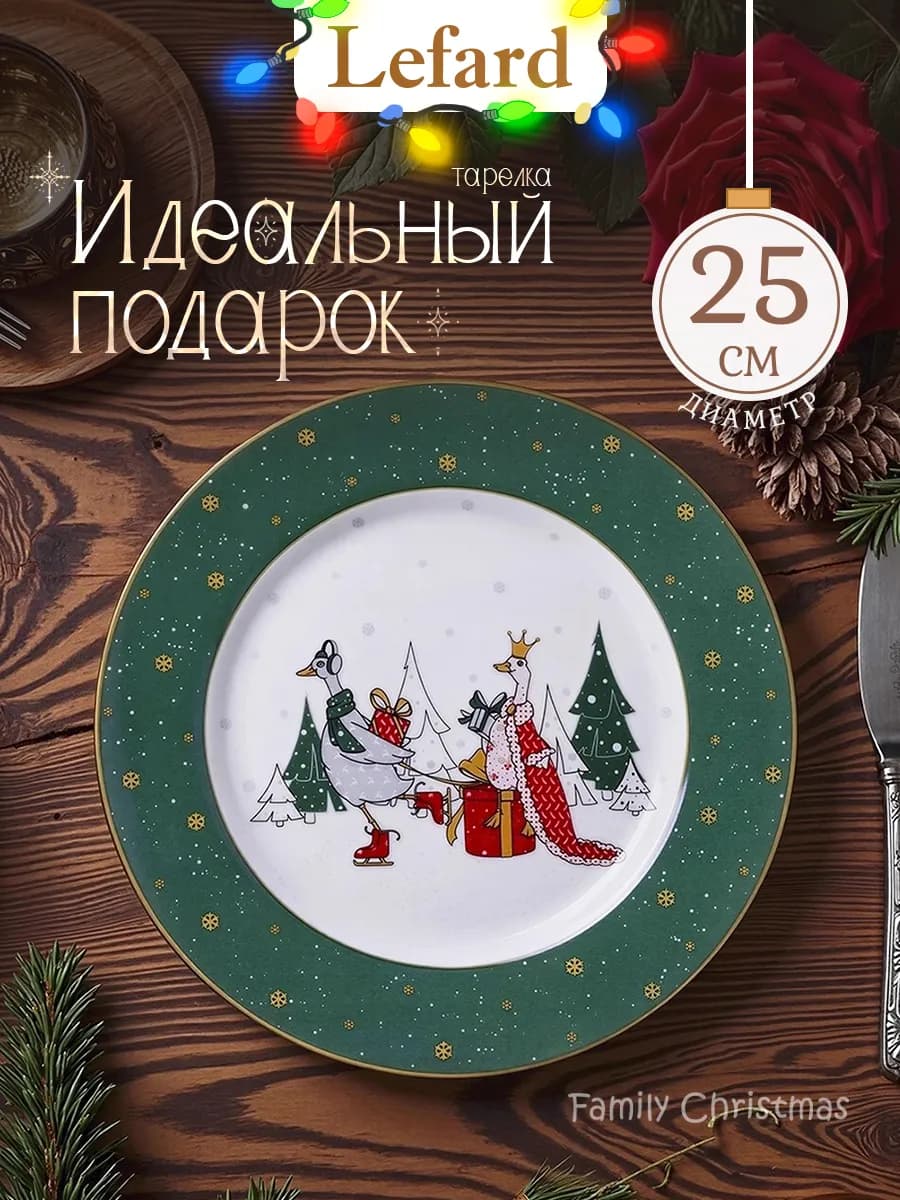 Тарелка новогодняя обеденная "Family Farm Christmas" 25 см