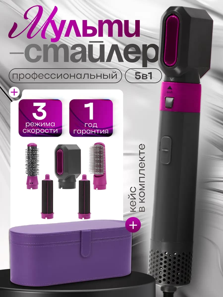 Фен с насадками 5в1 Стайлер для укладки волос - фото 1