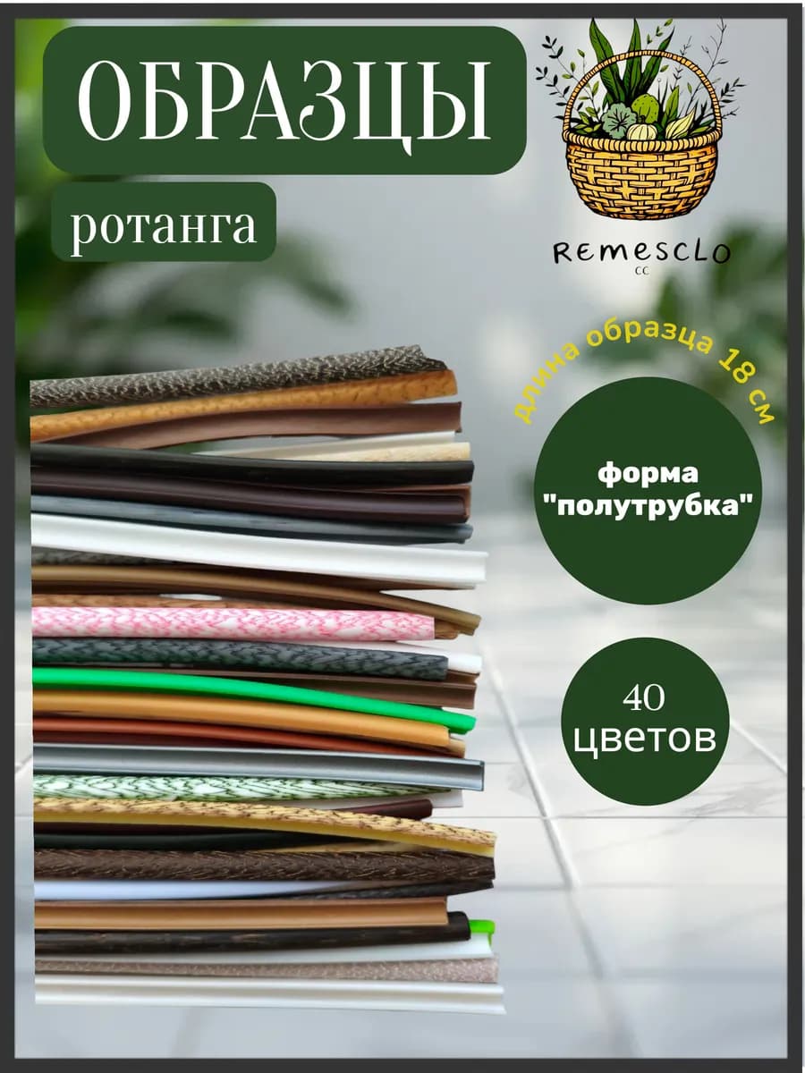 Ротанг для плетения образцы