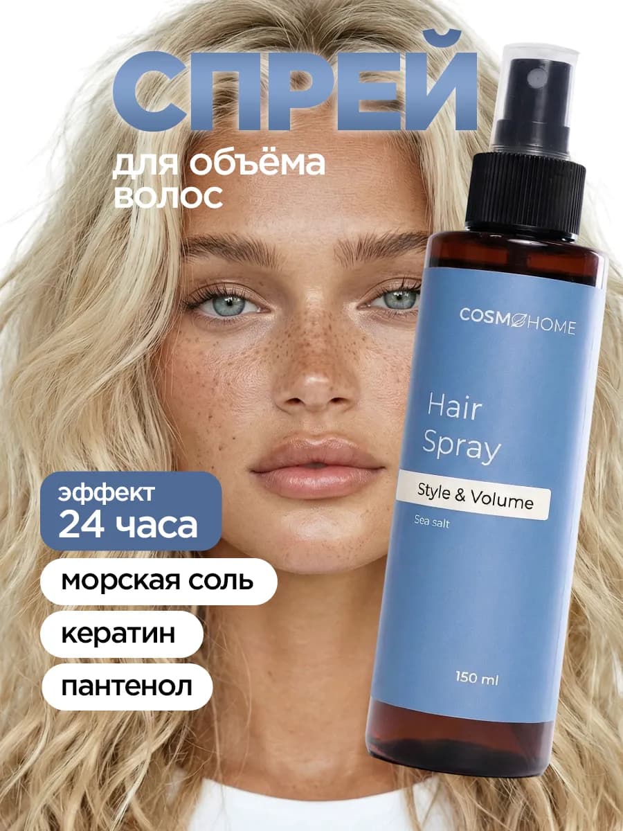 Спрей для объема волос солевой