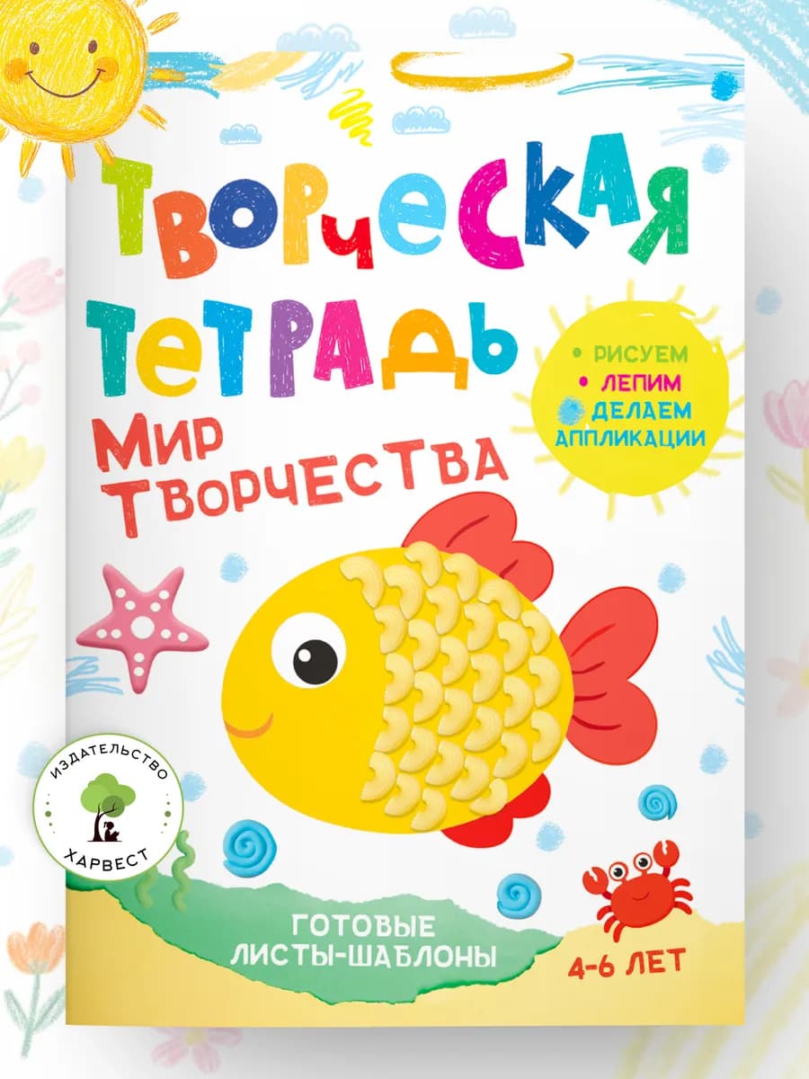 Книга поделки для детей 4-6 лет Мир творчества