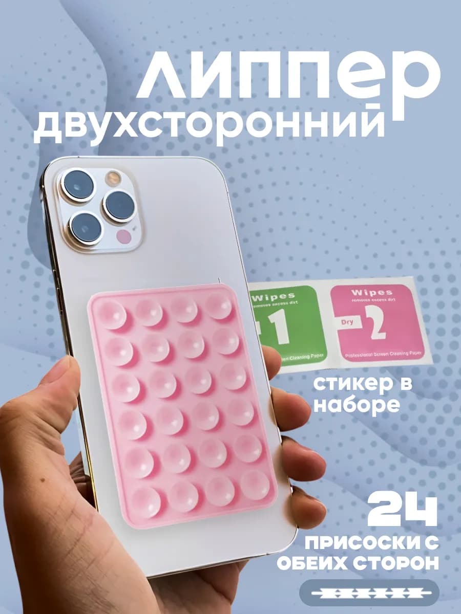 Липпер для телефона двухсторонний