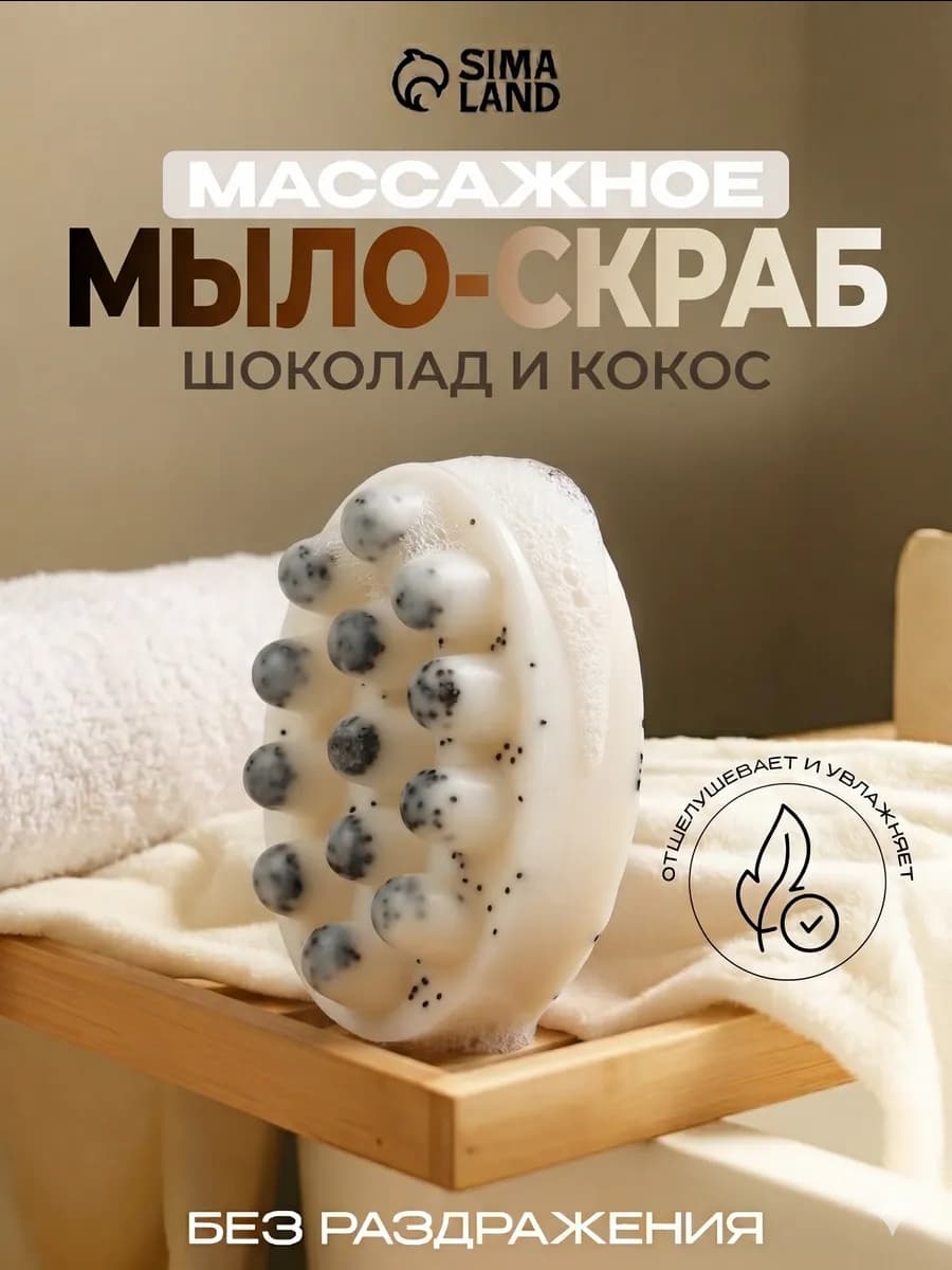 Мыло массажное твердый скраб для тела Шоколад и кокос