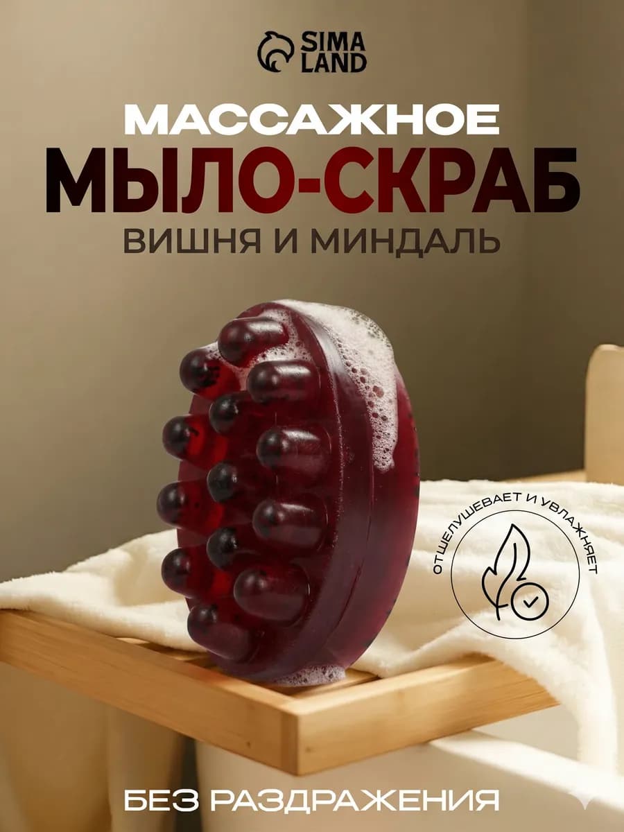 Мыло массажное твердый скраб для тела Вишня и миндаль