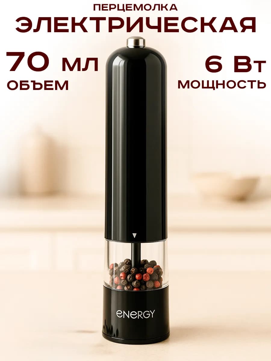 Электрическая мельница для специй