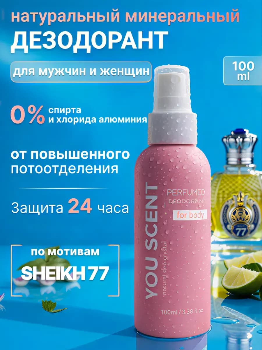 Натуральный дезодорант минеральный парфюмированный мужской