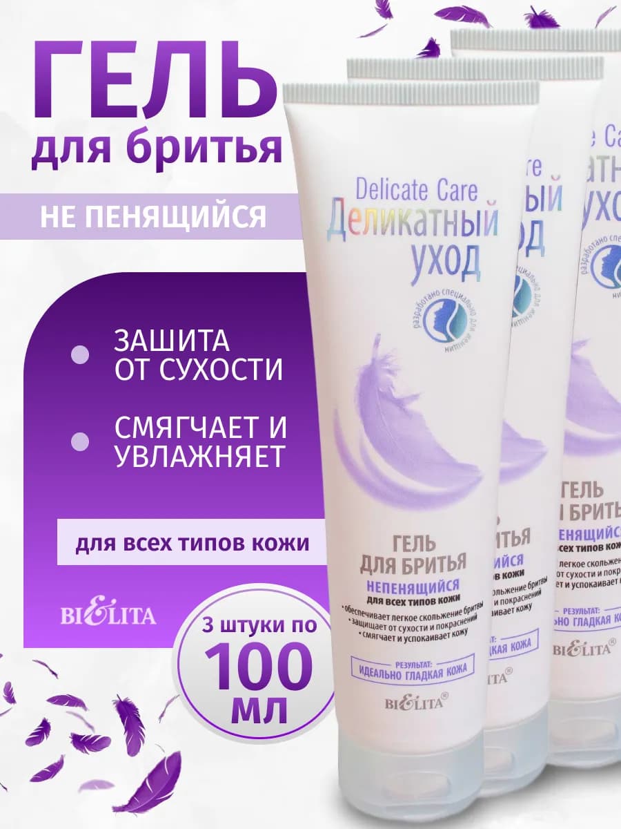 Гель для бритья женский непенящийся 3 шт