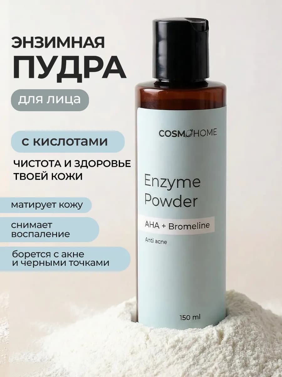 Энзимная пудра против высыпаний для лица и тела