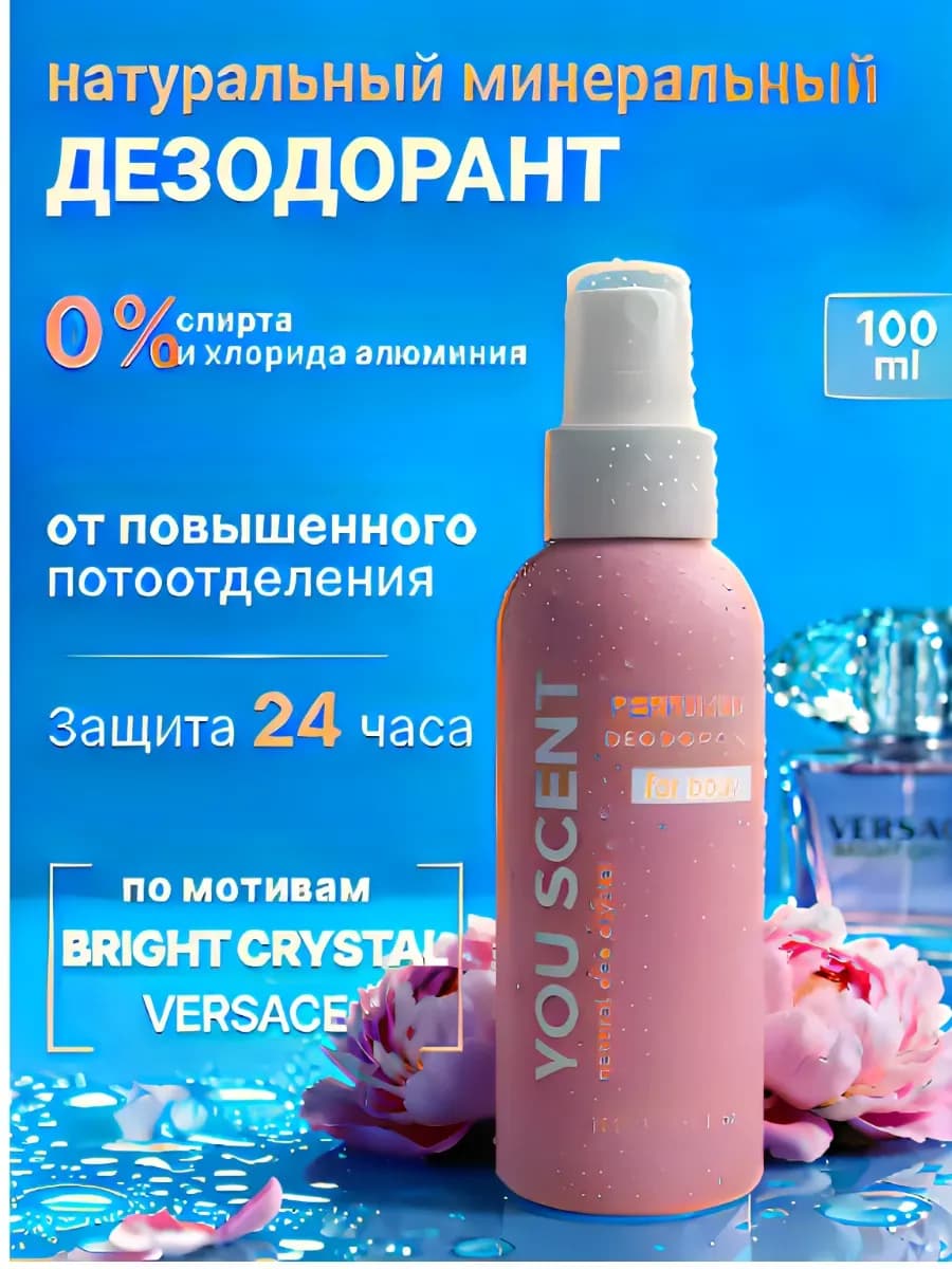 Натуральный дезодорант минеральный парфюмированный женский