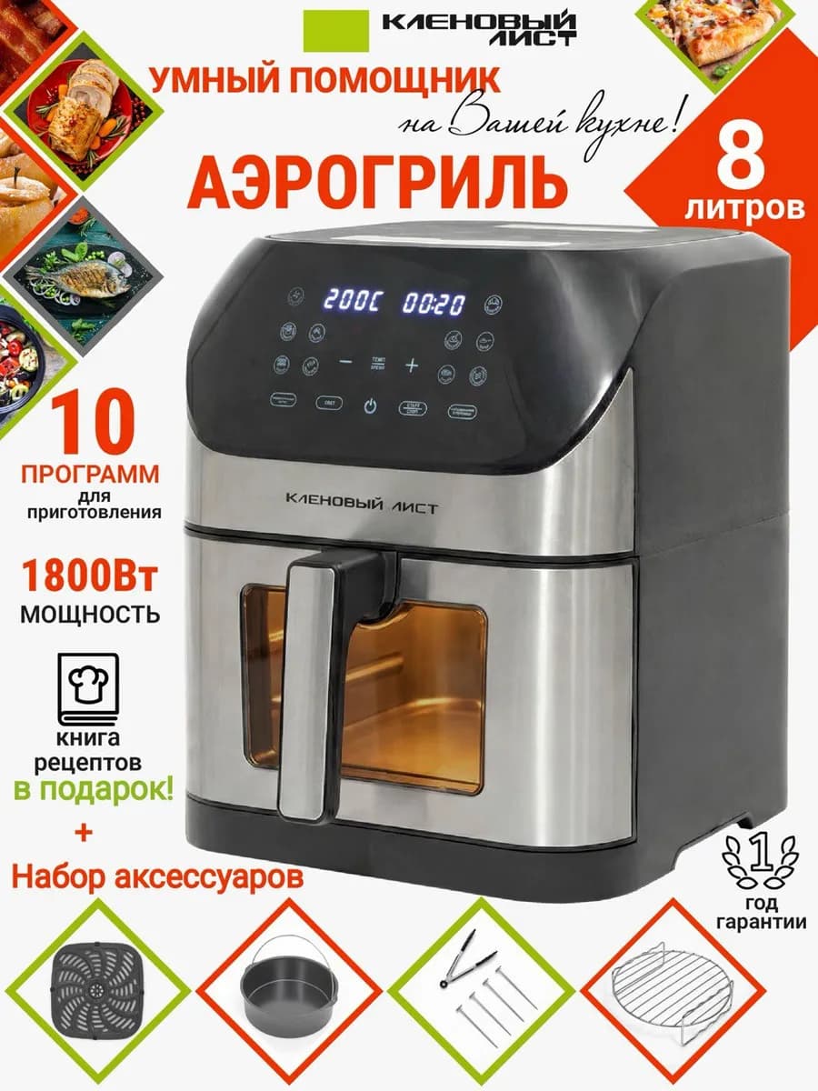 Аэрогриль 8 литров 1800 ватт
