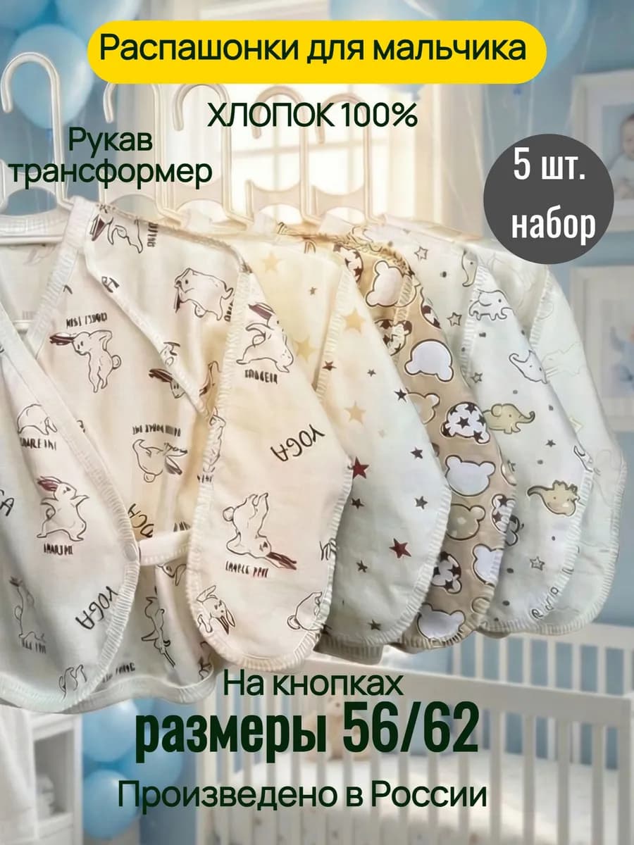 Комплект распашонок для новорожденных малышей 5 шт