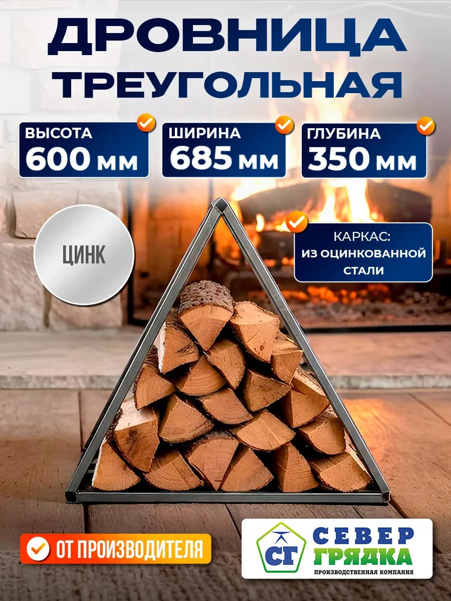 Дровница треугольная