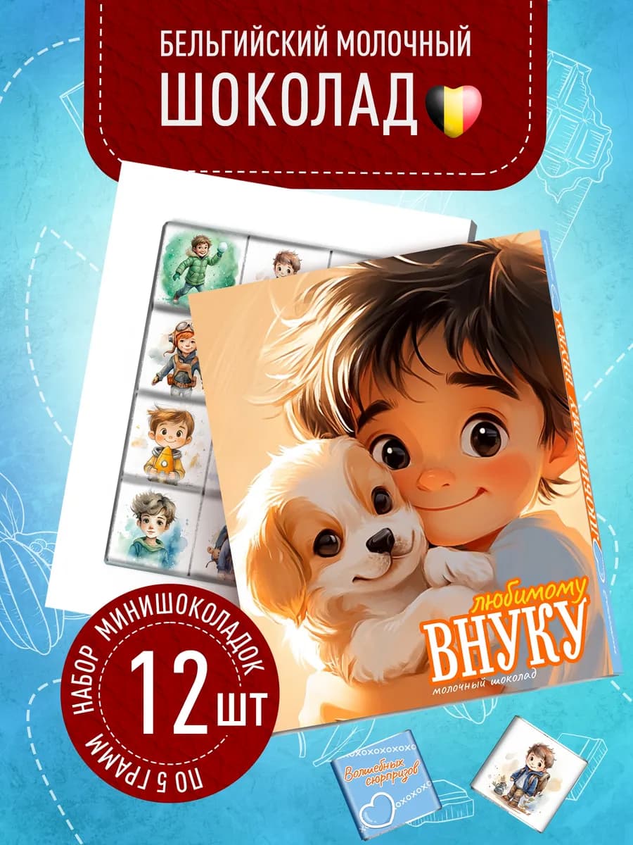 Подарочный набор внуку