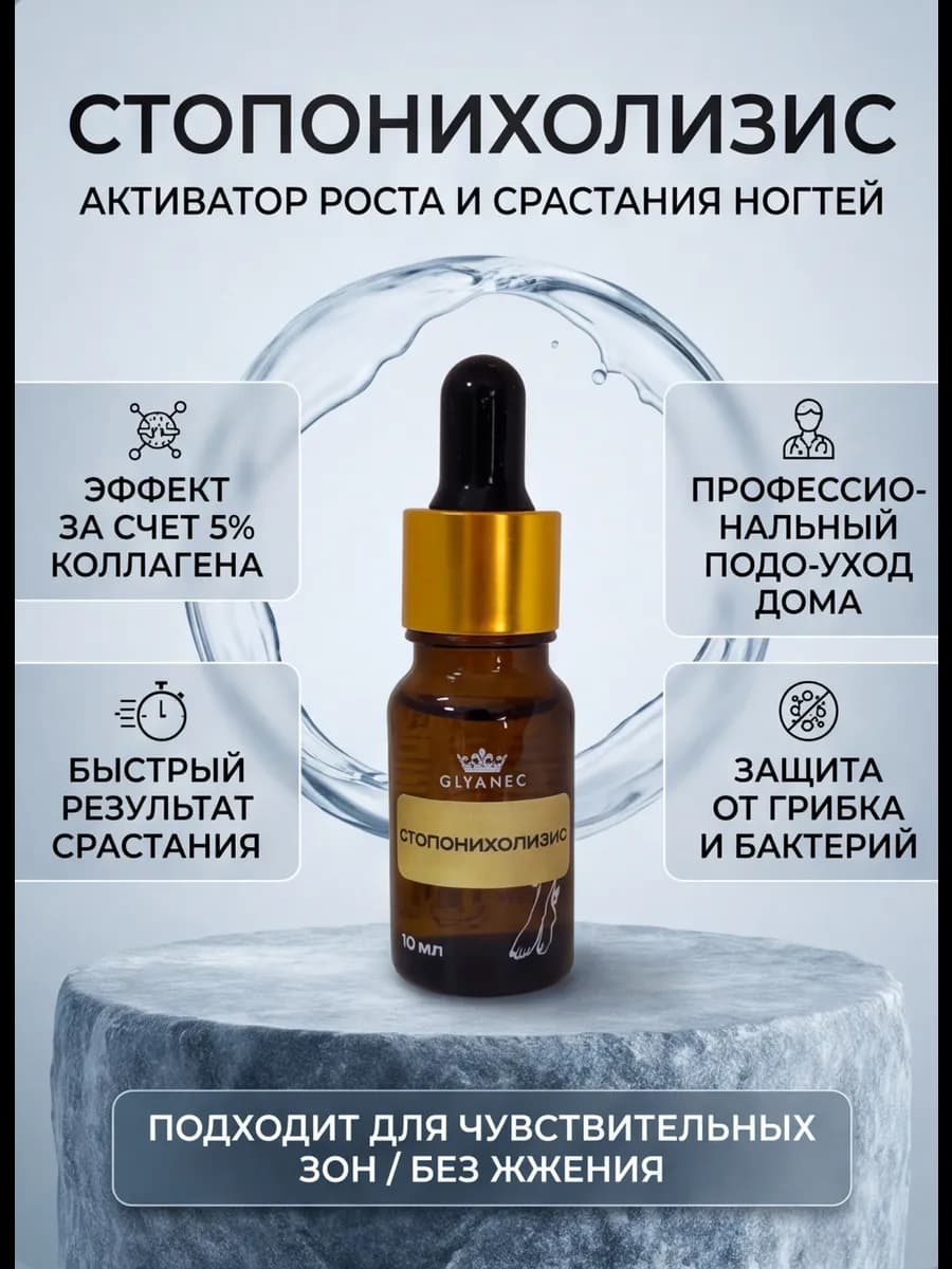 Сыворотка стоп онихолизис средство для лечения ногтей