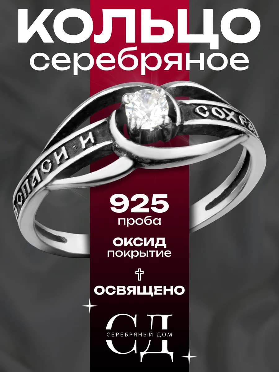 Кольцо серебро 925 "Спаси и Сохрани" православное