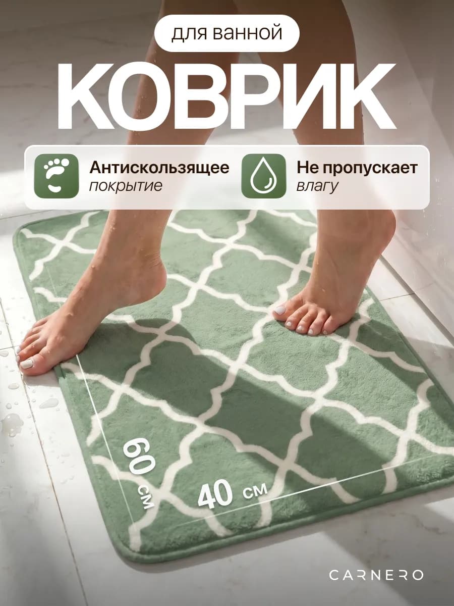 Коврик для ванной и туалета противоскользящий 40х60