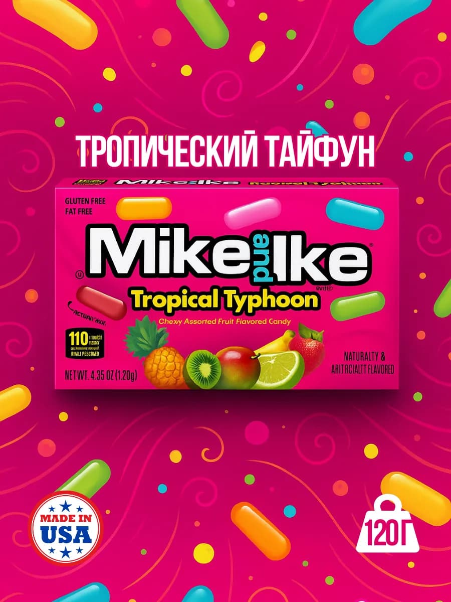 Конфеты Майк энд Айк Tropical Typhoon 120 г