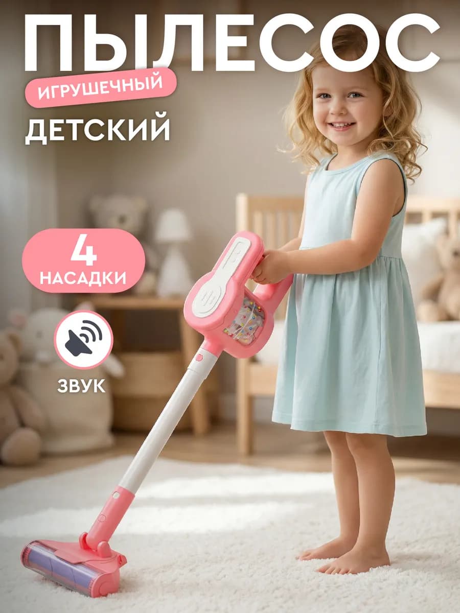 Детский игрушечный Пылесос беспроводной