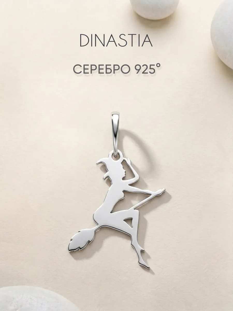 Подвеска женская серебро 925 пробы Ведьма